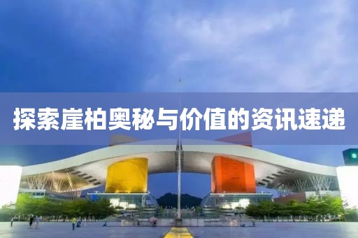 探索崖柏奥秘与价值的资讯速递