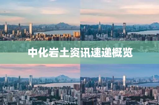 中化岩土资讯速递概览