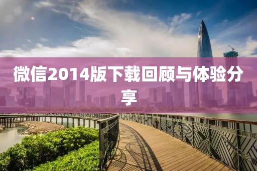 微信2014版下载回顾与体验分享