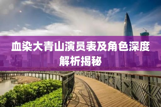 血染大青山演员表及角色深度解析揭秘