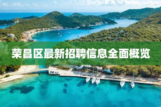荣昌区最新招聘信息全面概览