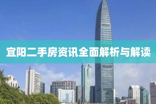 宜阳二手房资讯全面解析与解读