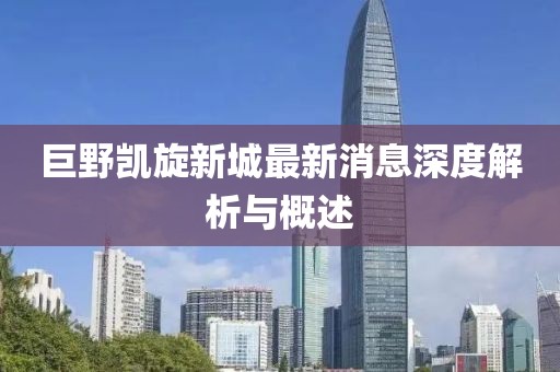 巨野凯旋新城最新消息深度解析与概述
