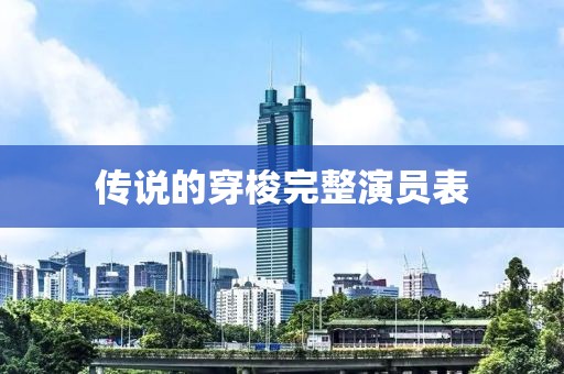 传说的穿梭完整演员表