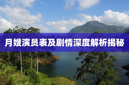 月嫂演员表及剧情深度解析揭秘