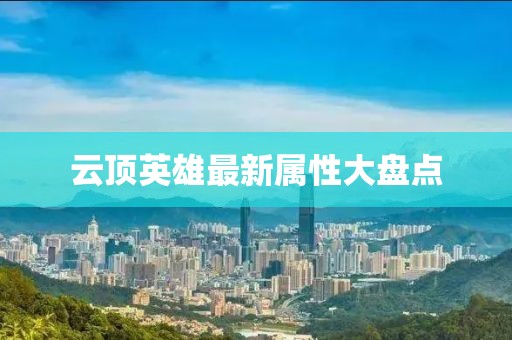 云顶英雄最新属性大盘点