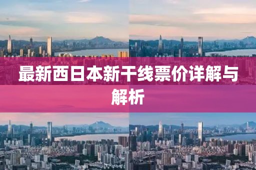 最新西日本新干线票价详解与解析