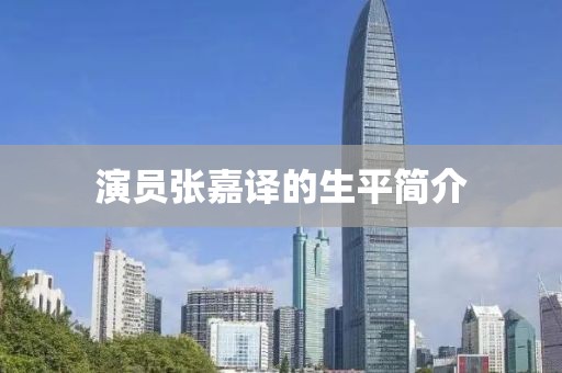 演员张嘉译的生平简介