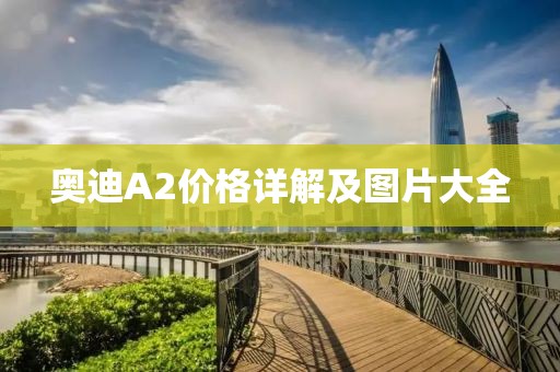 奥迪A2价格详解及图片大全