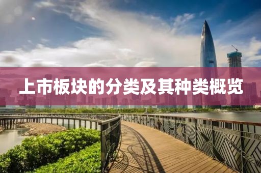 上市板块的分类及其种类概览