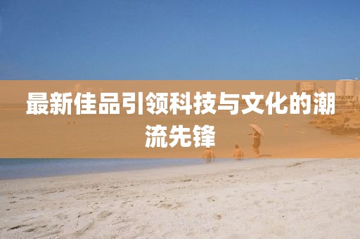 浅笑轻吟梦一曲 第12页
