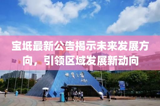 宝坻最新公告揭示未来发展方向，引领区域发展新动向