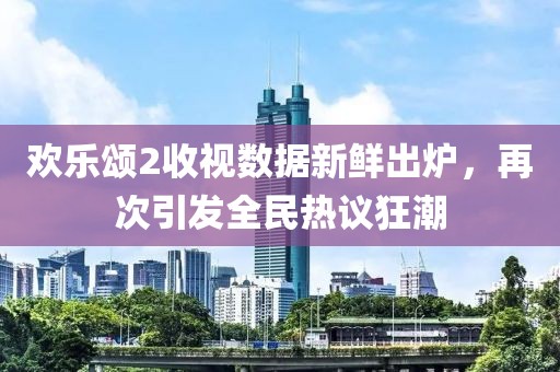 欢乐颂2收视数据新鲜出炉，再次引发全民热议狂潮