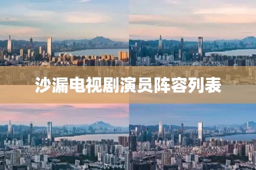 沙漏电视剧演员阵容列表