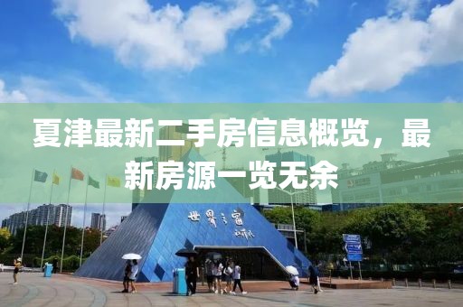 夏津最新二手房信息概览，最新房源一览无余