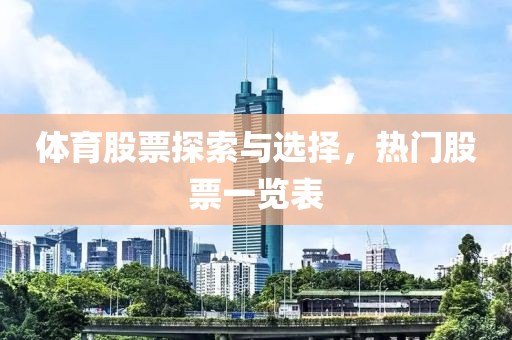 体育股票探索与选择，热门股票一览表