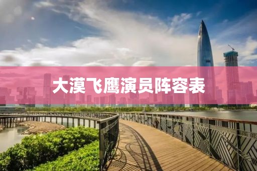 大漠飞鹰演员阵容表