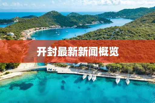开封最新新闻概览