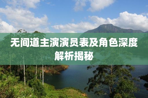 无间道主演演员表及角色深度解析揭秘