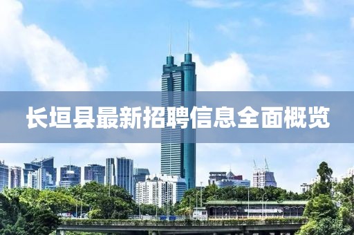 长垣县最新招聘信息全面概览