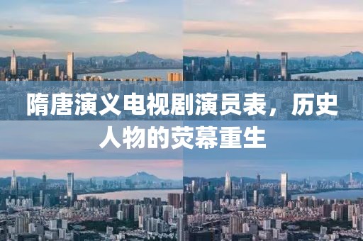 隋唐演义电视剧演员表，历史人物的荧幕重生