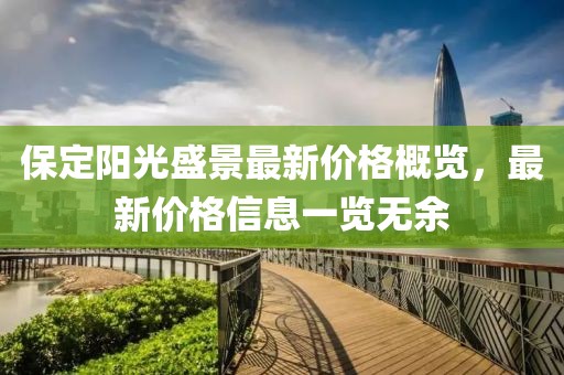 保定阳光盛景最新价格概览，最新价格信息一览无余