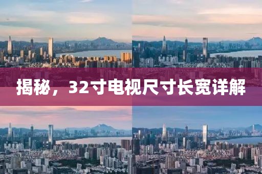 揭秘，32寸电视尺寸长宽详解