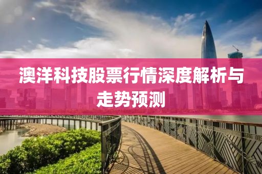 澳洋科技股票行情深度解析与走势预测