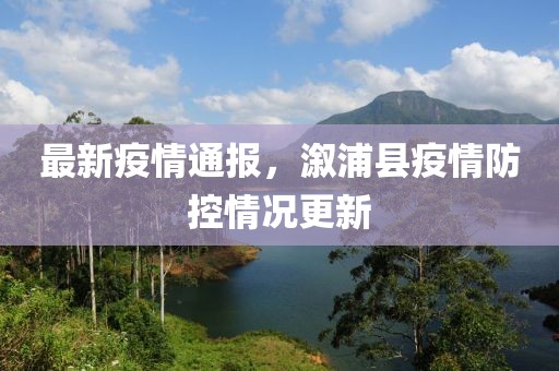 最新疫情通报，溆浦县疫情防控情况更新