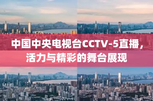 中国中央电视台CCTV-5直播，活力与精彩的舞台展现
