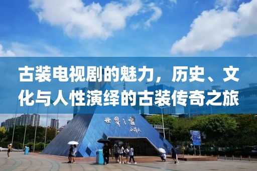 古装电视剧的魅力，历史、文化与人性演绎的古装传奇之旅