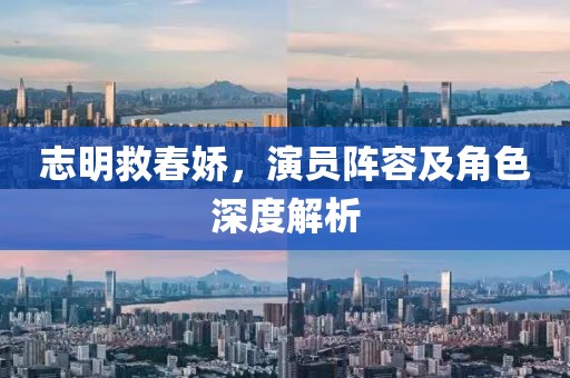 志明救春娇，演员阵容及角色深度解析