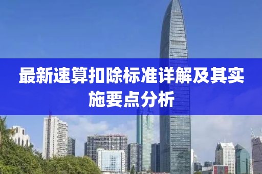 最新速算扣除标准详解及其实施要点分析