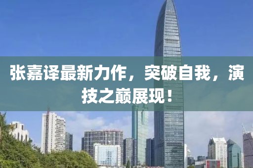 张嘉译最新力作，突破自我，演技之巅展现！