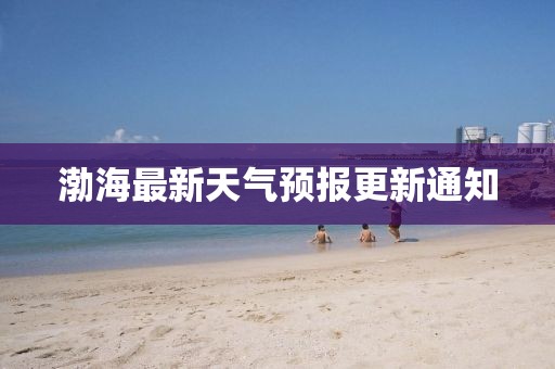 渤海最新天气预报更新通知
