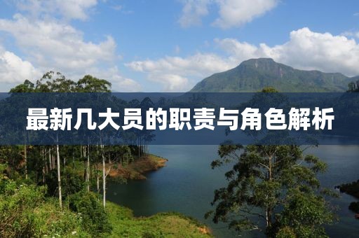 最新几大员的职责与角色解析