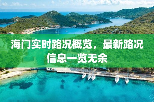 海门实时路况概览，最新路况信息一览无余