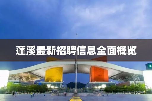 蓬溪最新招聘信息全面概览