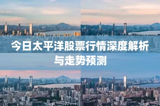 今日太平洋股票行情深度解析与走势预测