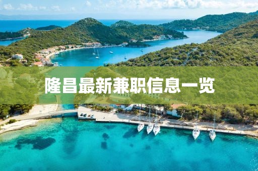 隆昌最新兼职信息一览