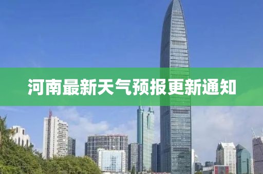 河南最新天气预报更新通知