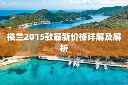 楼兰2015款最新价格详解及解析