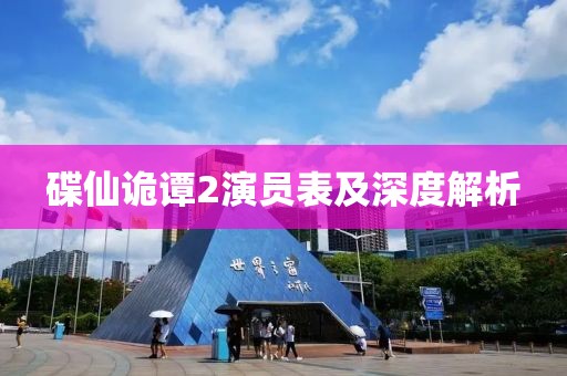 碟仙诡谭2演员表及深度解析