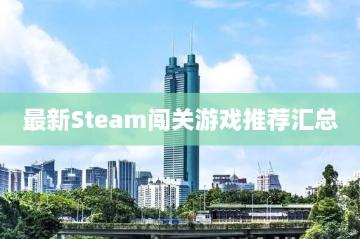 最新Steam闯关游戏推荐汇总