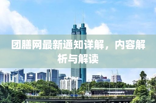 团膳网最新通知详解，内容解析与解读