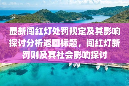 最新闯红灯处罚规定及其影响探讨分析返回标题，闯红灯新罚则及其社会影响探讨
