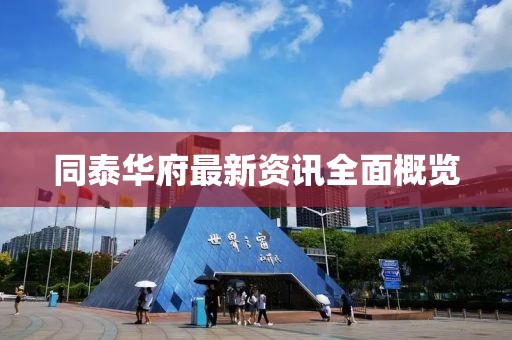 同泰华府最新资讯全面概览