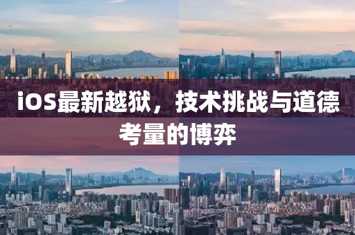 iOS最新越狱，技术挑战与道德考量的博弈