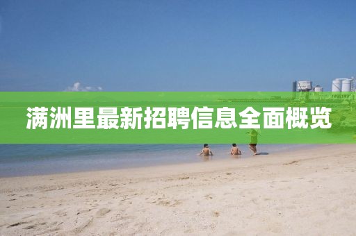 满洲里最新招聘信息全面概览