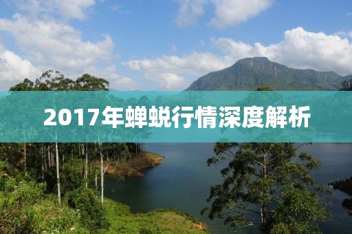 2017年蝉蜕行情深度解析